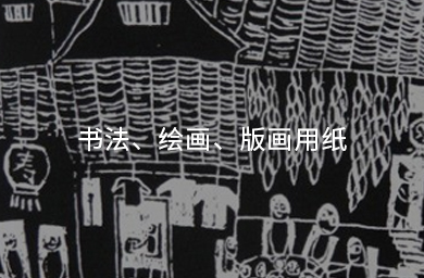 書(shū)法、繪畫(huà)、版畫(huà)用紙